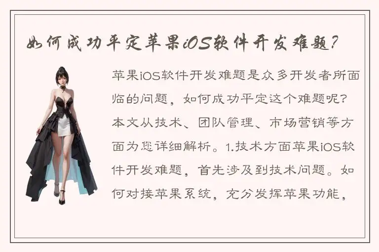 如何成功平定苹果iOS软件开发难题？
