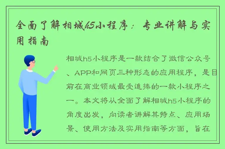 全面了解相城h5小程序：专业讲解与实用指南
