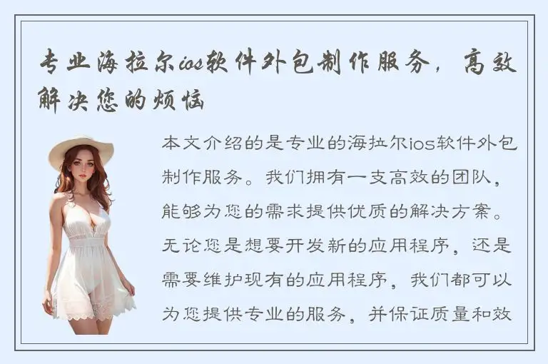 专业海拉尔ios软件外包制作服务，高效解决您的烦恼