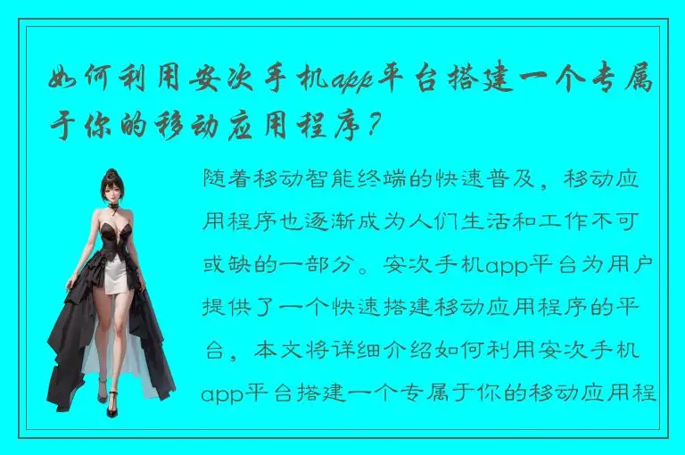 如何利用安次手机app平台搭建一个专属于你的移动应用程序？