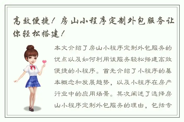 高效便捷！房山小程序定制外包服务让你轻松搭建！