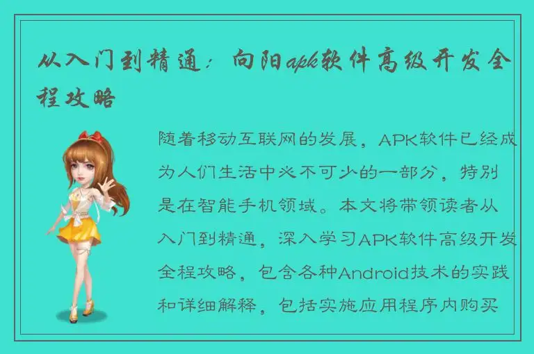 从入门到精通：向阳apk软件高级开发全程攻略