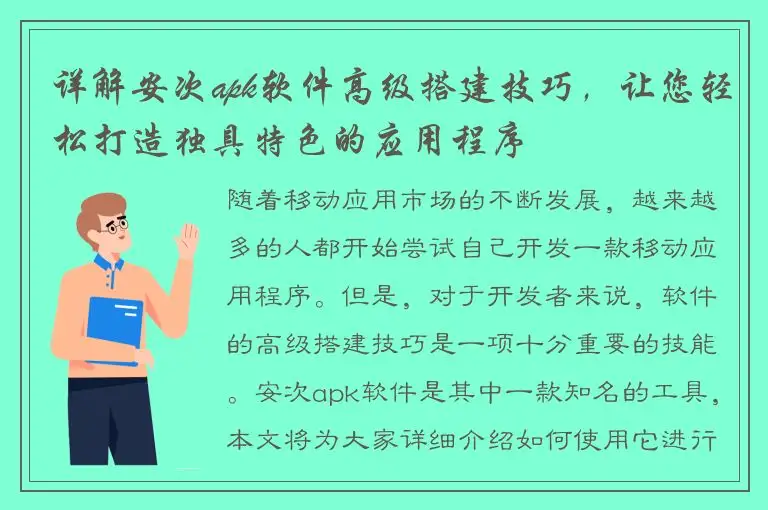 详解安次apk软件高级搭建技巧，让您轻松打造独具特色的应用程序