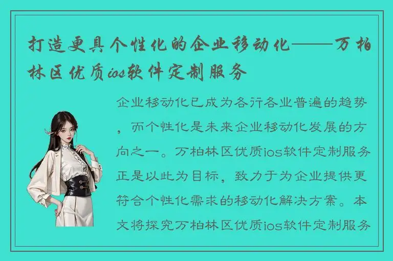 打造更具个性化的企业移动化——万柏林区优质ios软件定制服务