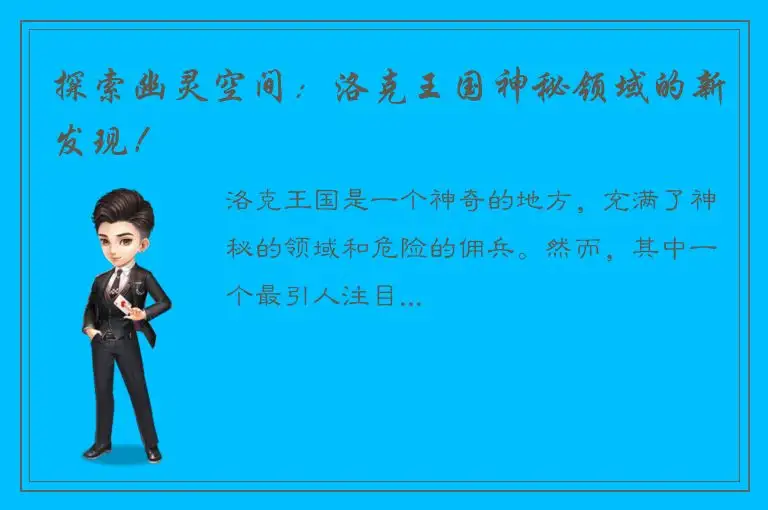 探索幽灵空间：洛克王国神秘领域的新发现！
