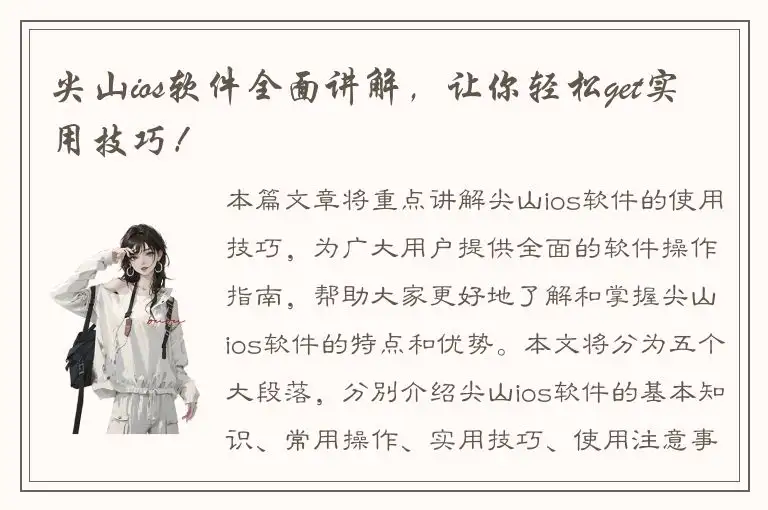 尖山ios软件全面讲解，让你轻松get实用技巧！