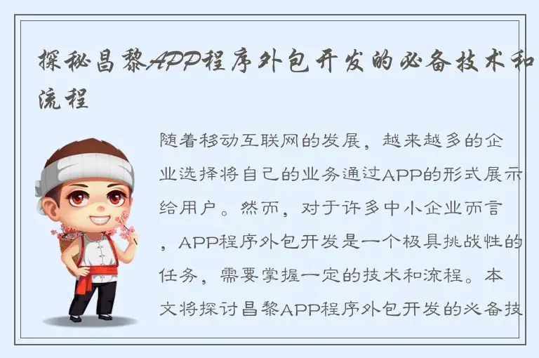 探秘昌黎APP程序外包开发的必备技术和流程
