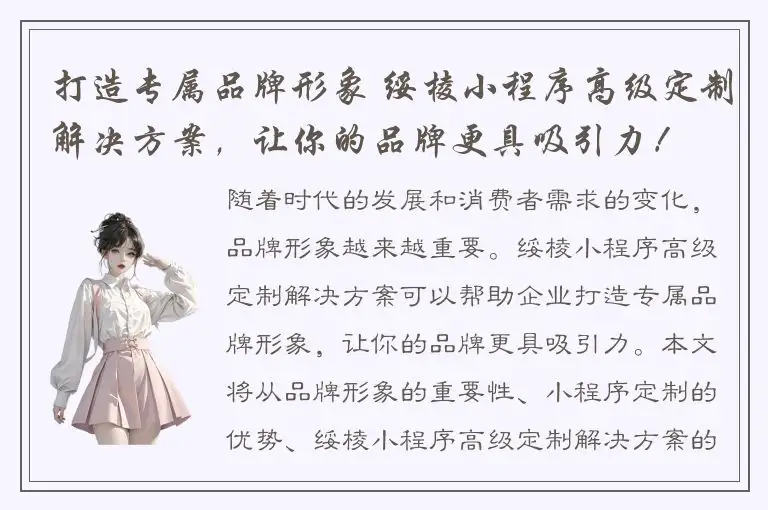 打造专属品牌形象 绥棱小程序高级定制解决方案，让你的品牌更具吸引力！