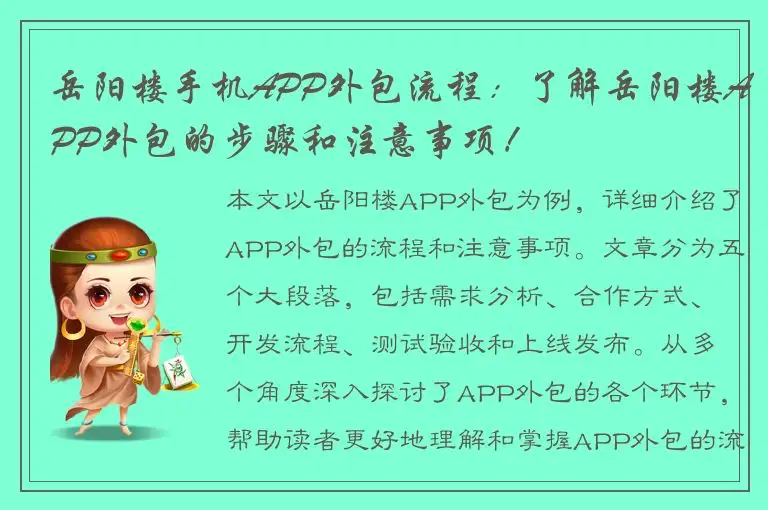岳阳楼手机APP外包流程：了解岳阳楼APP外包的步骤和注意事项！