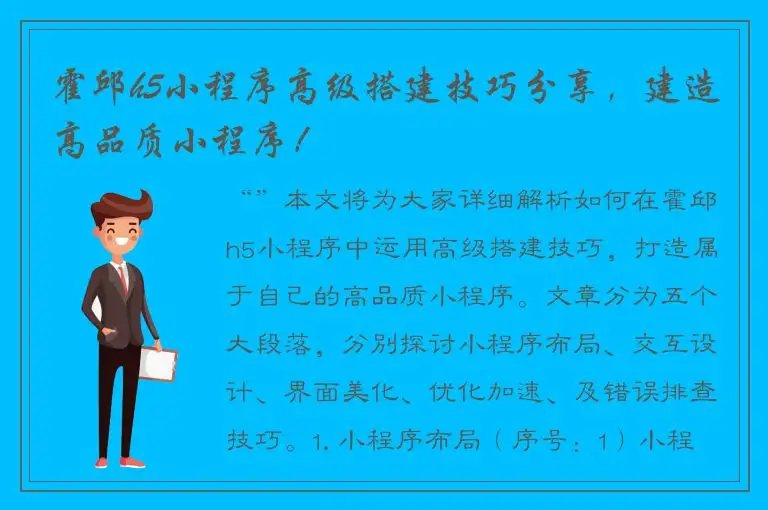 霍邱h5小程序高级搭建技巧分享，建造高品质小程序！