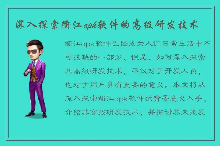 深入探索衢江apk软件的高级研发技术