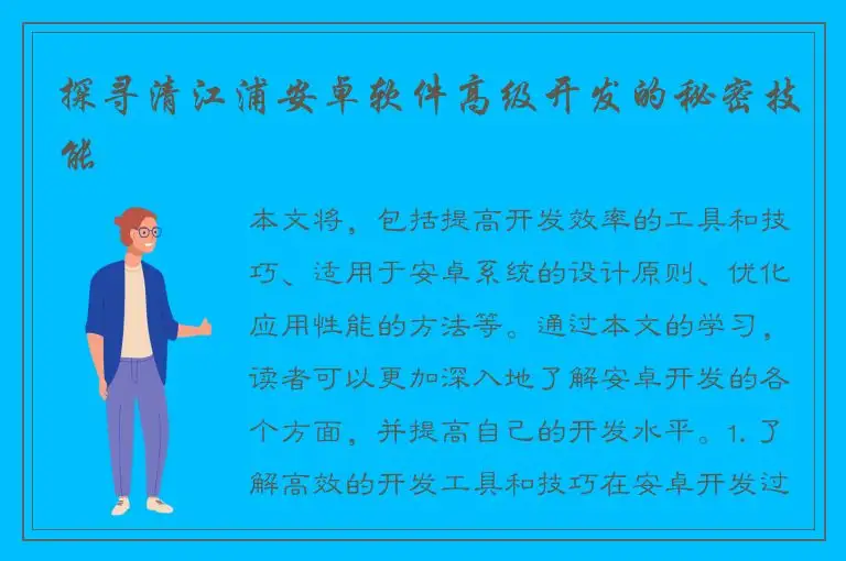 探寻清江浦安卓软件高级开发的秘密技能