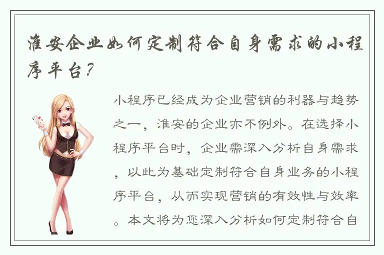 淮安企业如何定制符合自身需求的小程序平台？