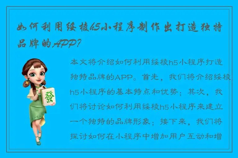 如何利用绥棱h5小程序制作出打造独特品牌的APP？
