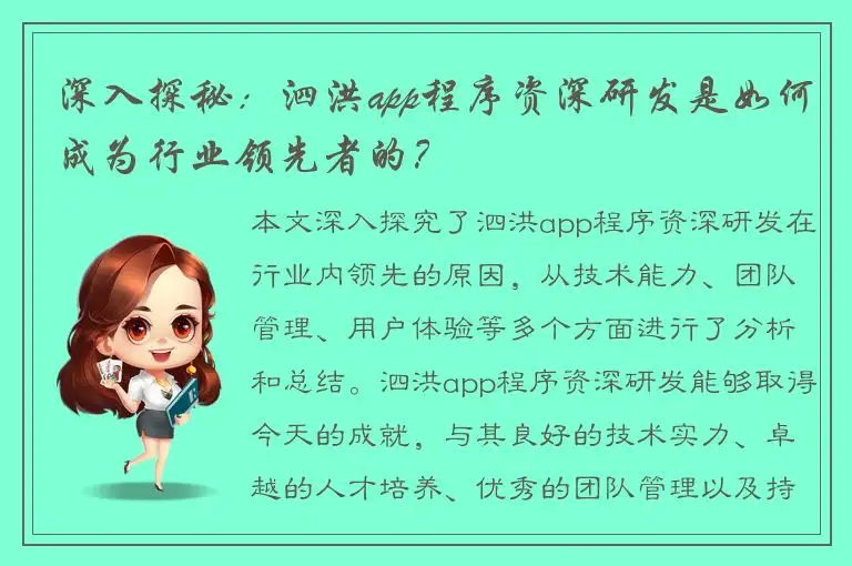 深入探秘：泗洪app程序资深研发是如何成为行业领先者的？