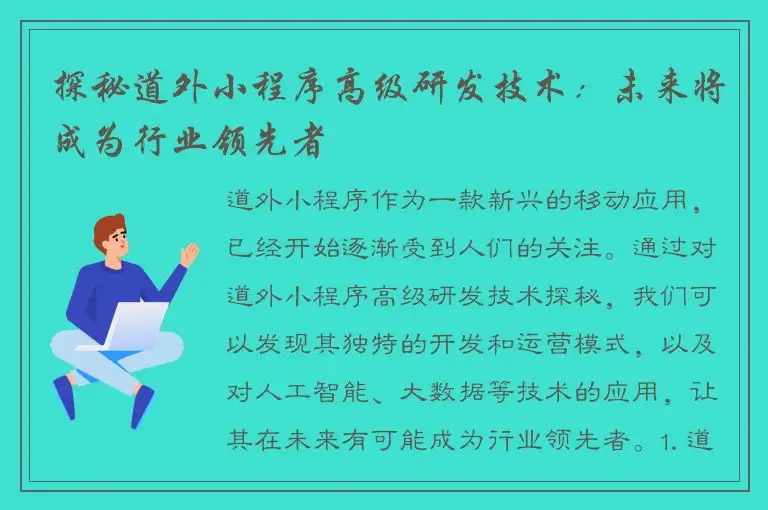 探秘道外小程序高级研发技术：未来将成为行业领先者