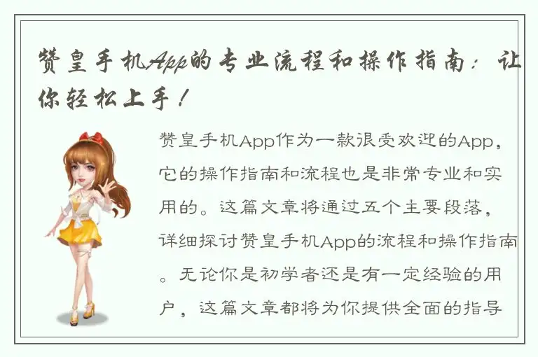 赞皇手机App的专业流程和操作指南：让你轻松上手！