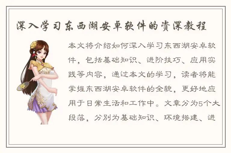 深入学习东西湖安卓软件的资深教程