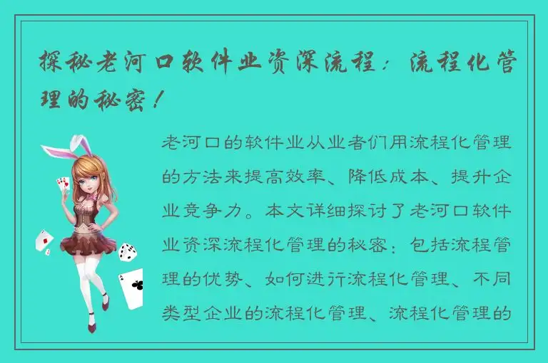 探秘老河口软件业资深流程：流程化管理的秘密！