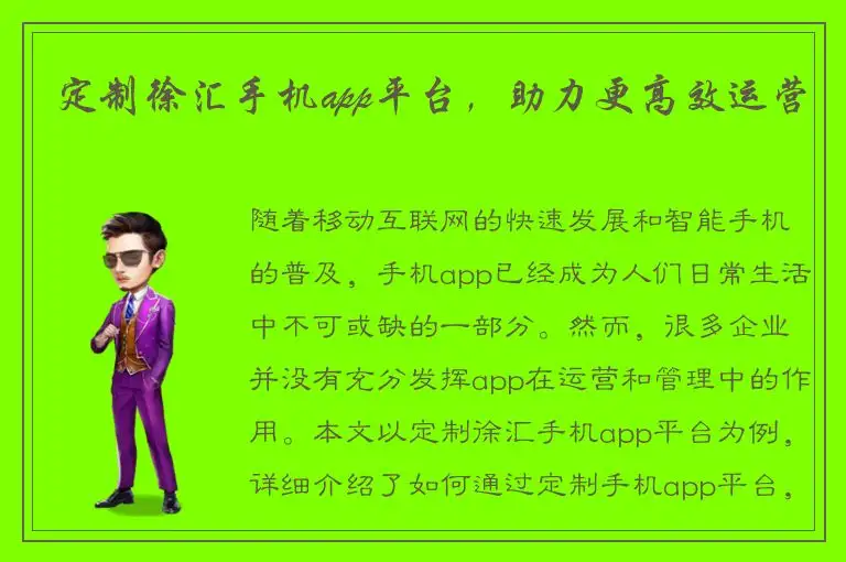定制徐汇手机app平台，助力更高效运营