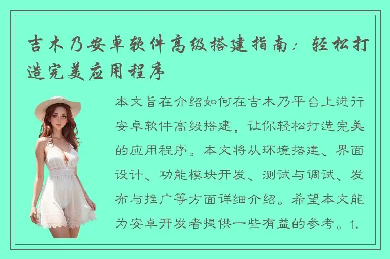 吉木乃安卓软件高级搭建指南：轻松打造完美应用程序