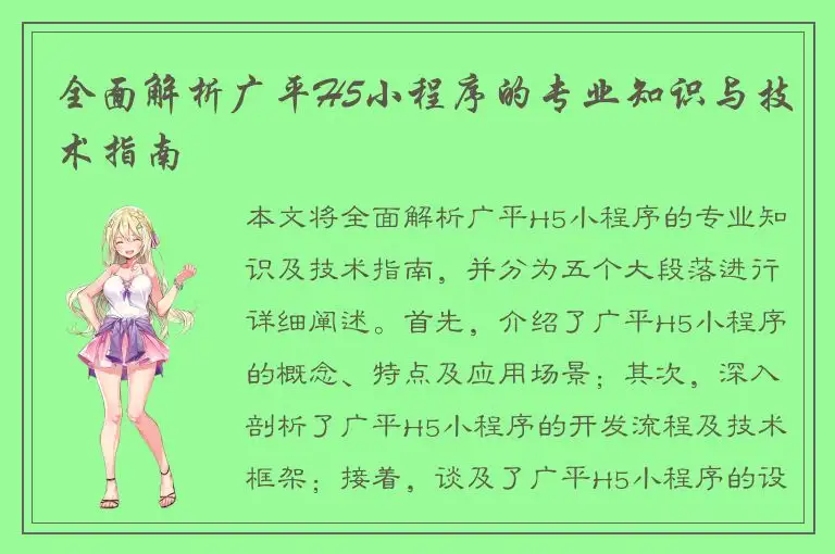 全面解析广平H5小程序的专业知识与技术指南