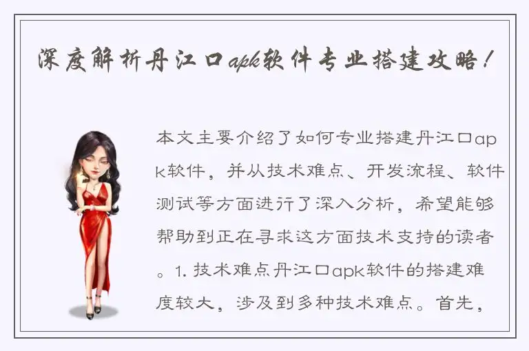 深度解析丹江口apk软件专业搭建攻略！