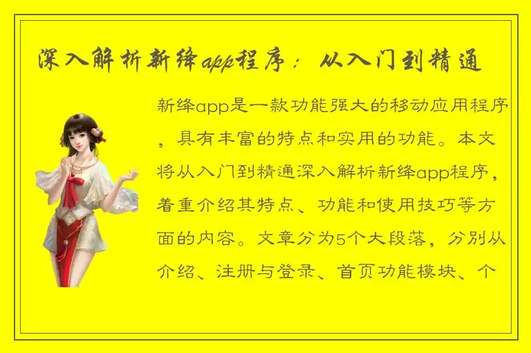 深入解析新绛app程序：从入门到精通