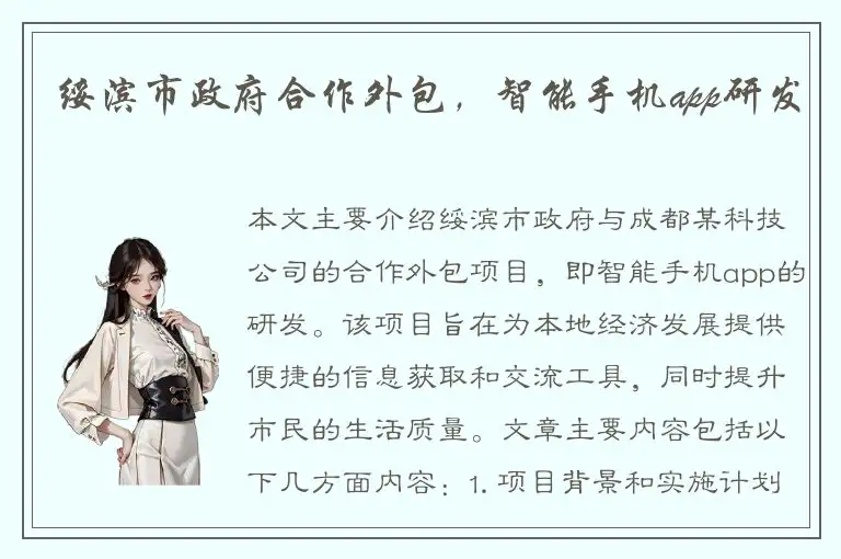 绥滨市政府合作外包，智能手机app研发