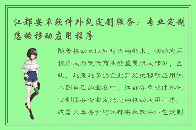 江都安卓软件外包定制服务：专业定制您的移动应用程序