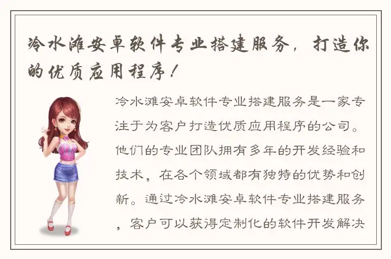 冷水滩安卓软件专业搭建服务，打造你的优质应用程序！