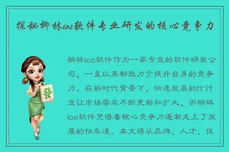 探秘柳林ios软件专业研发的核心竞争力