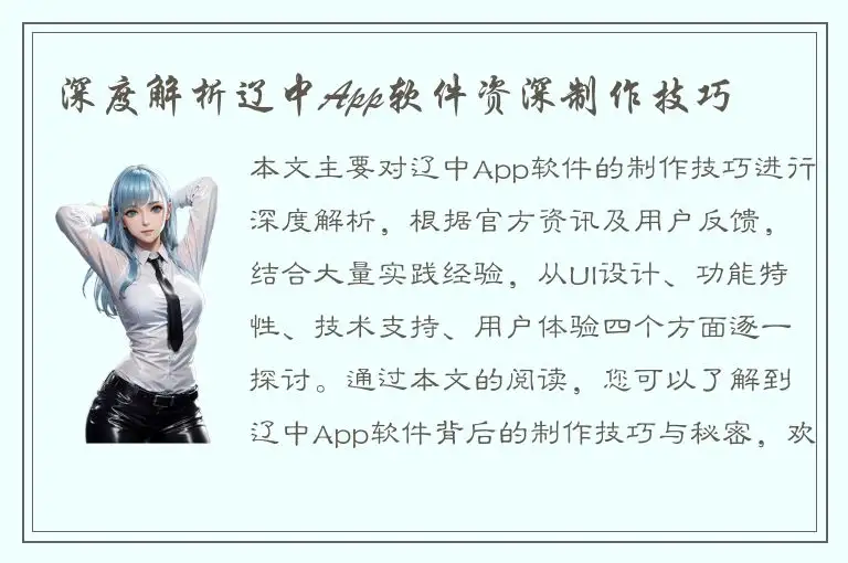 深度解析辽中App软件资深制作技巧