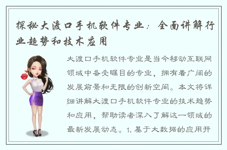 探秘大渡口手机软件专业：全面讲解行业趋势和技术应用