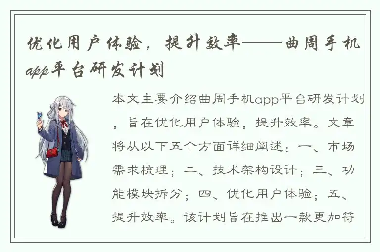 优化用户体验，提升效率——曲周手机app平台研发计划