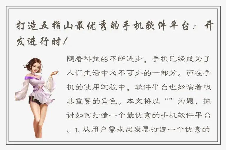 打造五指山最优秀的手机软件平台：开发进行时！