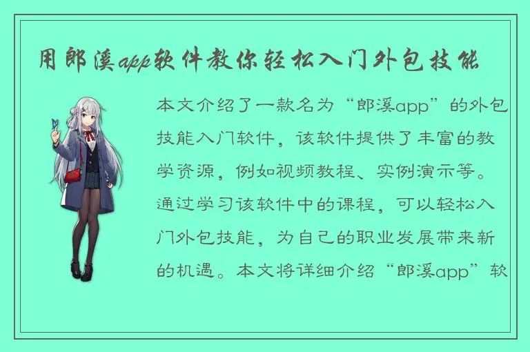 用郎溪app软件教你轻松入门外包技能