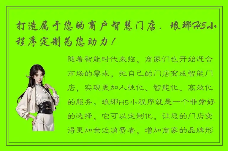 打造属于您的商户智慧门店，琅琊H5小程序定制为您助力！