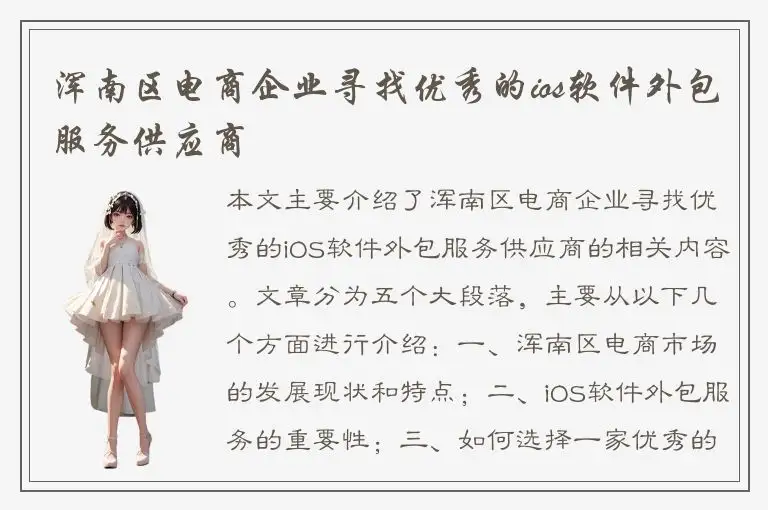 浑南区电商企业寻找优秀的ios软件外包服务供应商