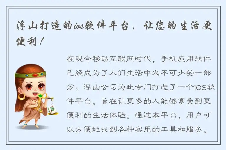 浮山打造的ios软件平台，让您的生活更便利！