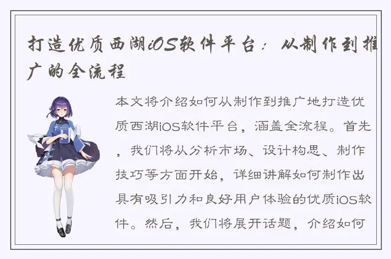 打造优质西湖iOS软件平台：从制作到推广的全流程