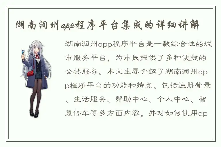 湖南润州app程序平台集成的详细讲解