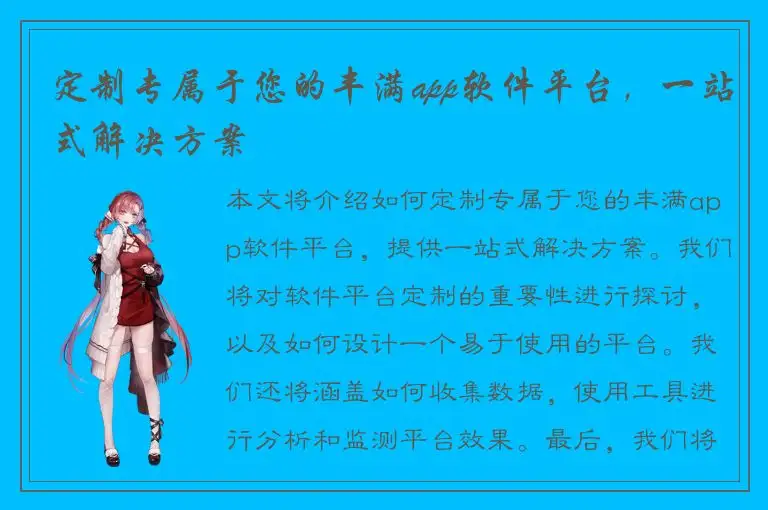 定制专属于您的丰满app软件平台，一站式解决方案