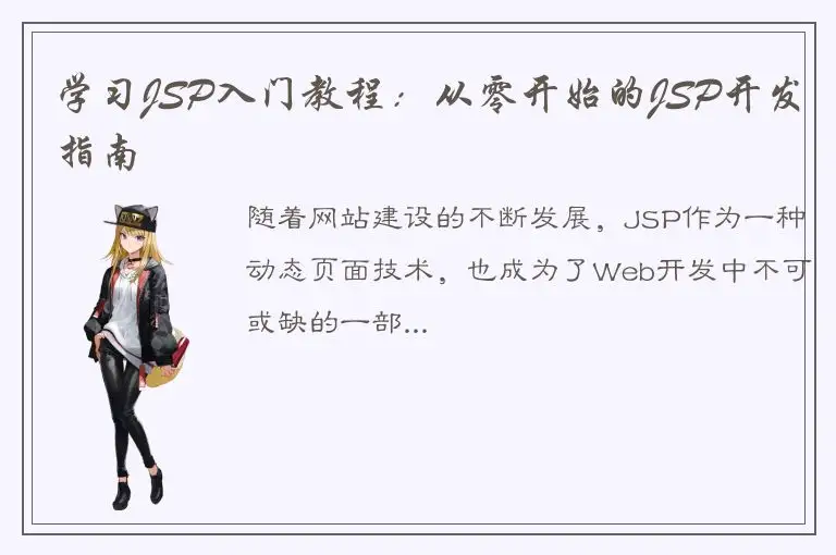 学习JSP入门教程：从零开始的JSP开发指南