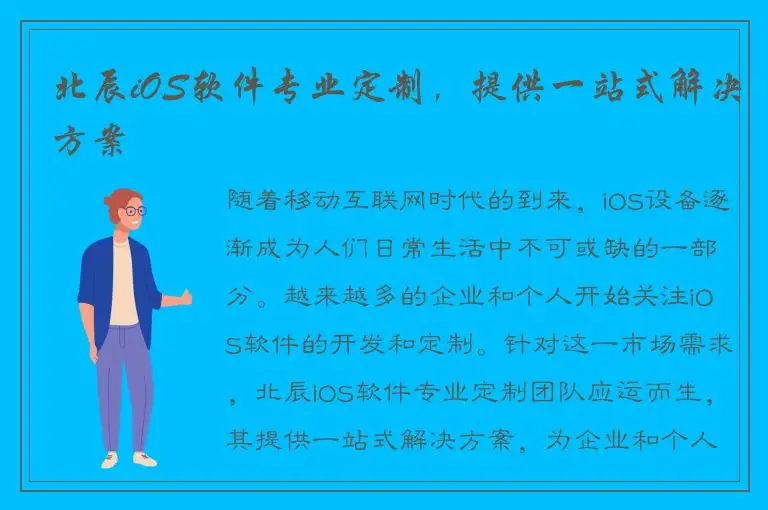 北辰iOS软件专业定制，提供一站式解决方案