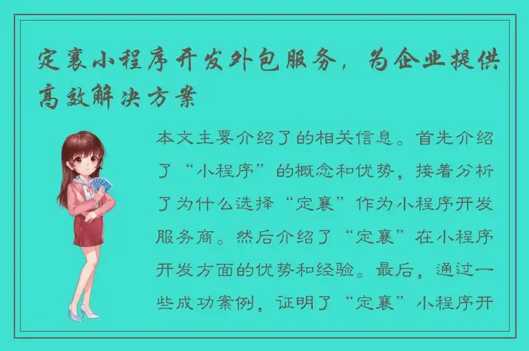 定襄小程序开发外包服务，为企业提供高效解决方案