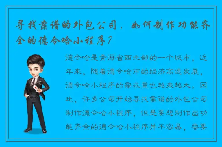 寻找靠谱的外包公司，如何制作功能齐全的德令哈小程序？