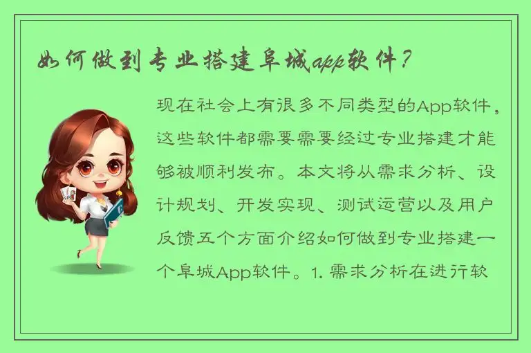 如何做到专业搭建阜城app软件？