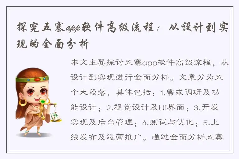 探究五寨app软件高级流程：从设计到实现的全面分析