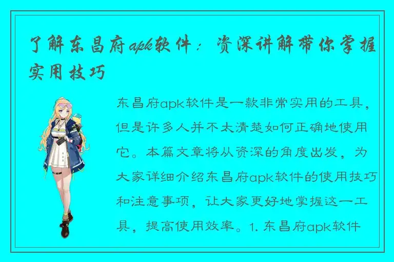 了解东昌府apk软件：资深讲解带你掌握实用技巧